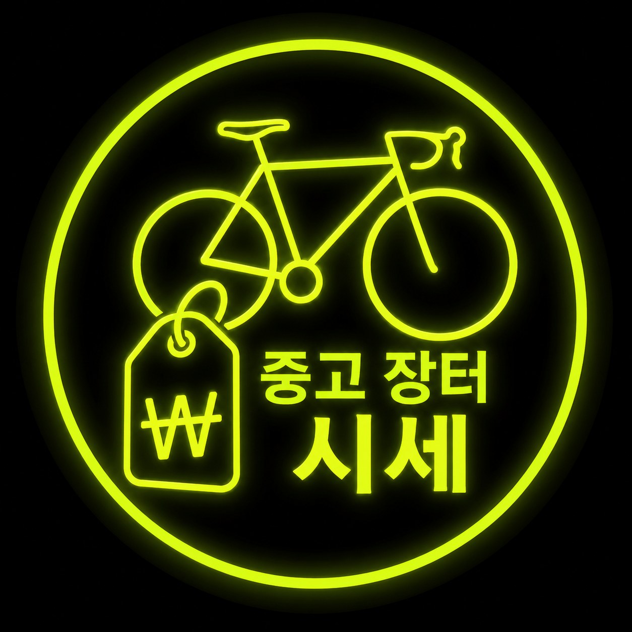 중고장터/시세 채널 대표 이미지