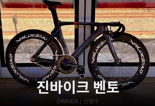 진바이크 벤토 픽시 자전거 사진